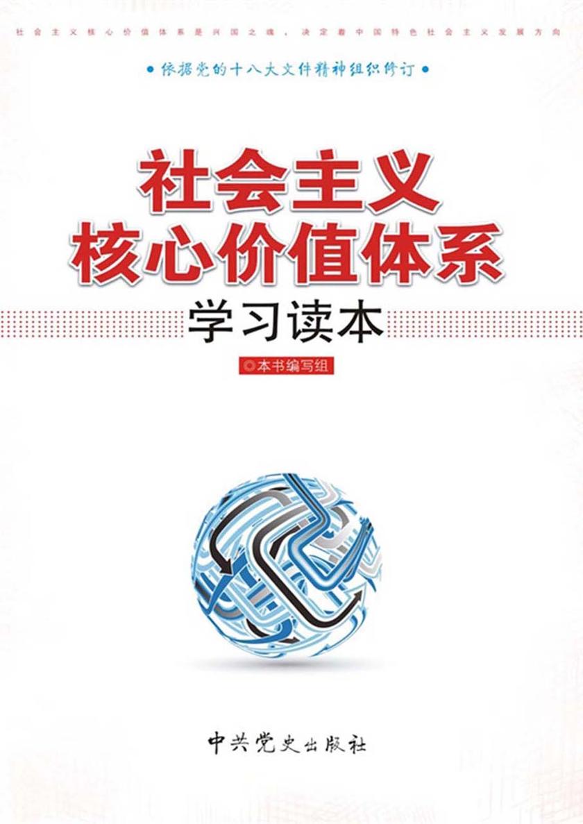 社会主义核心价值体系学习读本
