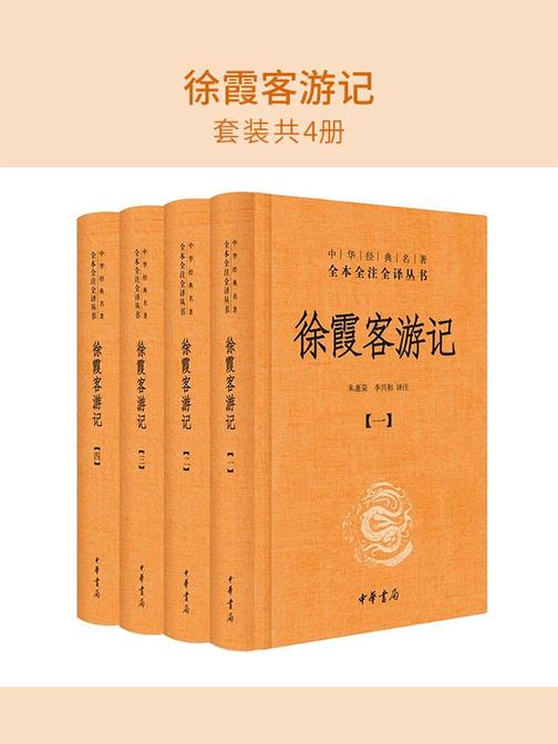 徐霞客游记(套装共4册)  中华书局出品