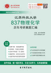 江苏科技大学837物理化学历年考研真题汇编