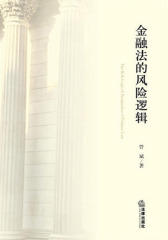 金融法的风险逻辑
