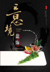 意境盘饰