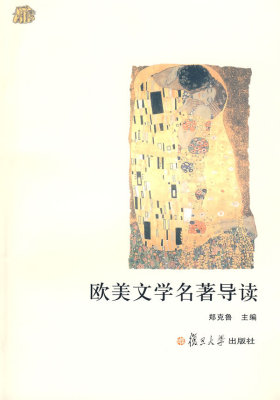 欧美文学名著导读（名校 名师 名课 通识系列）(试读本)