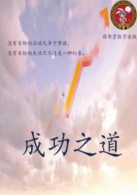 成功之道