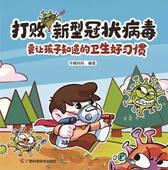 打败新型冠状病毒：要让孩子知道的卫生好习惯