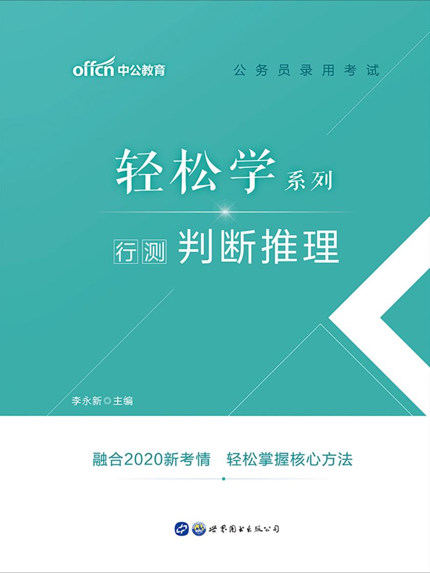 中公2021公务员录用考试轻松学系列行测判断推理