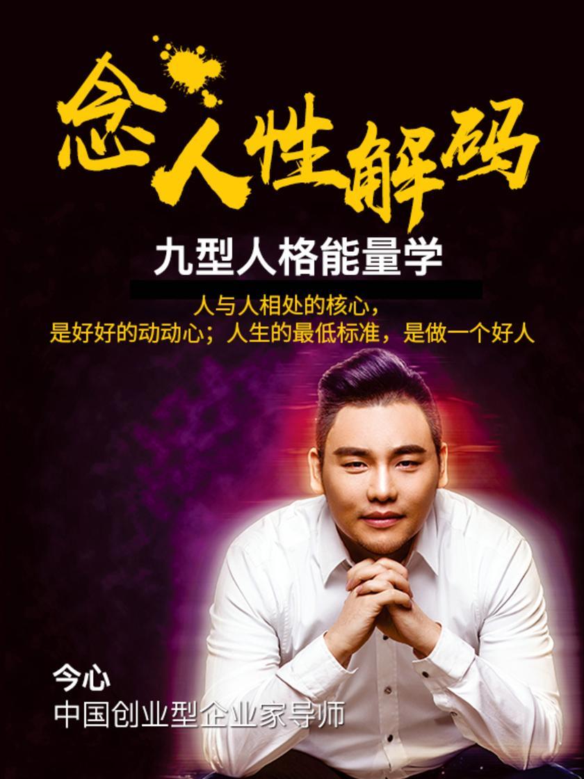 第11集 人与人相处的核心,是好好的动动心;人生的最低标准,是做一个好人(此商品为视频课程)