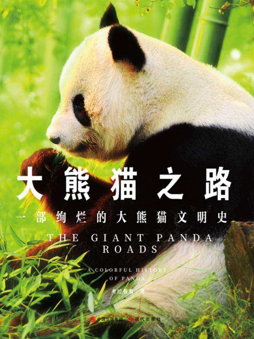 大熊猫之路：一部绚烂的大熊猫文明史
