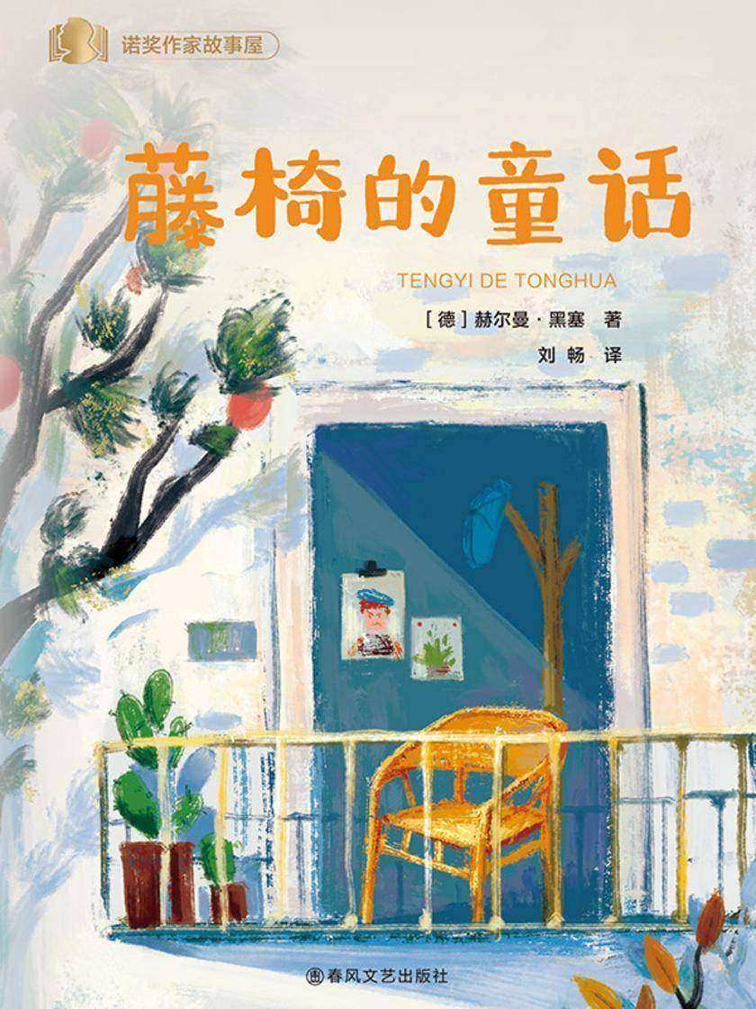 诺贝尔奖得主给儿童的经典作品·藤椅的童话