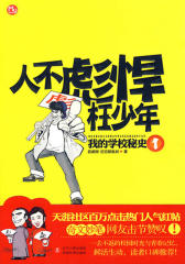 人不彪悍枉少年：我的学校秘史.1