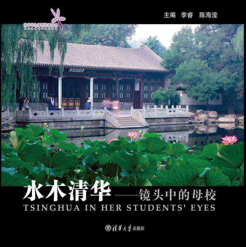 水木清华：镜头中的母校