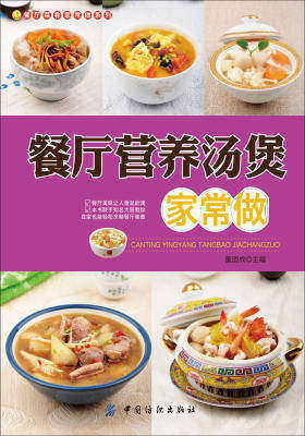 餐厅营养汤煲家常做(仅适用PC阅读)