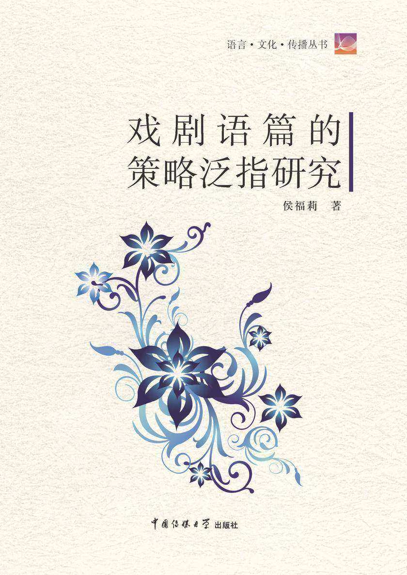 戏剧语篇的策略泛指研究