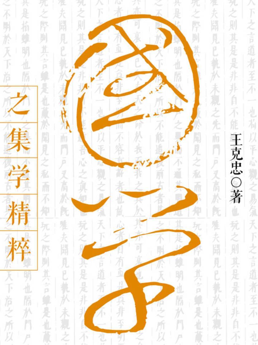 经典国学系列：国学之集学精粹