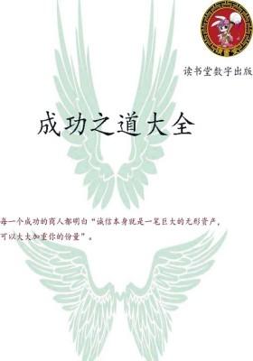 成功之道大全