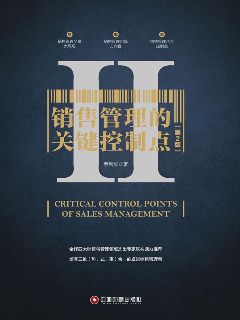 销售管理的关键控制点