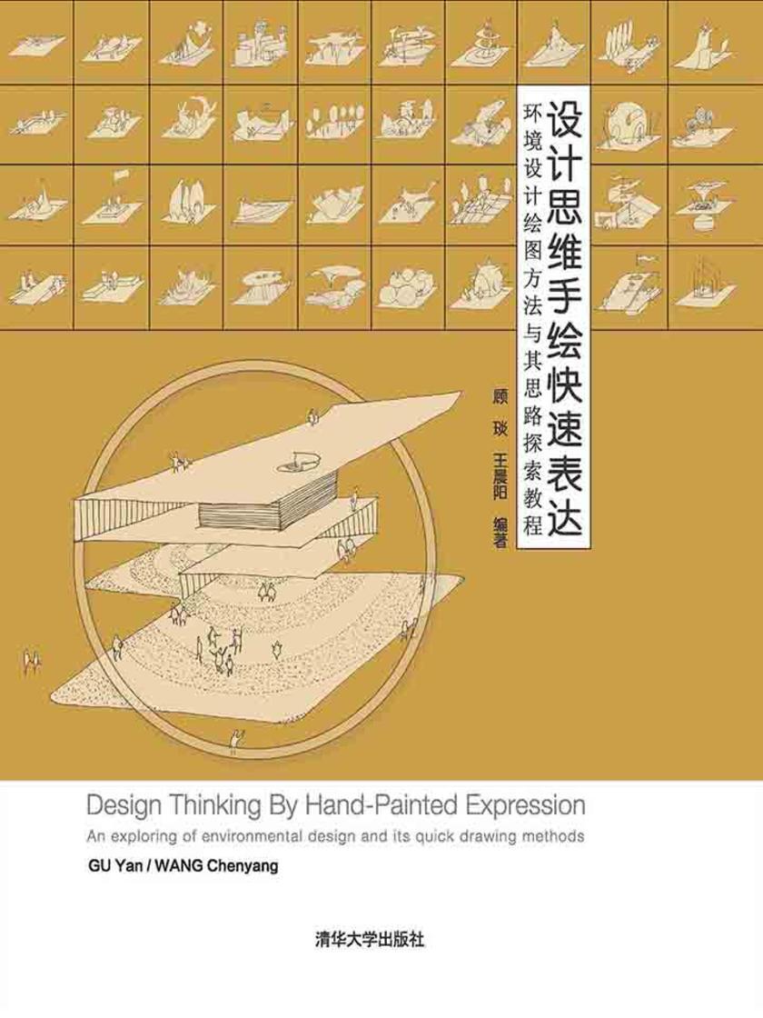 设计思维手绘快速表达：环境设计绘图方法与其思路探索教程