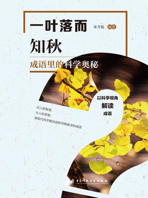 一叶落而知秋——成语里的科学奥秘