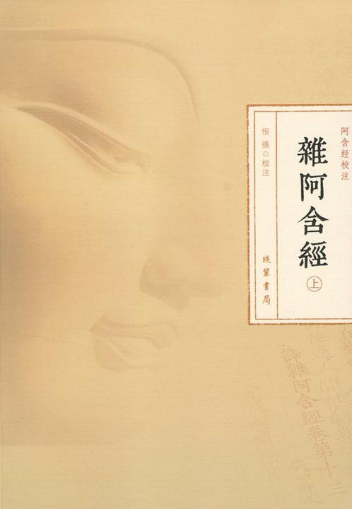 杂阿含经(上册)