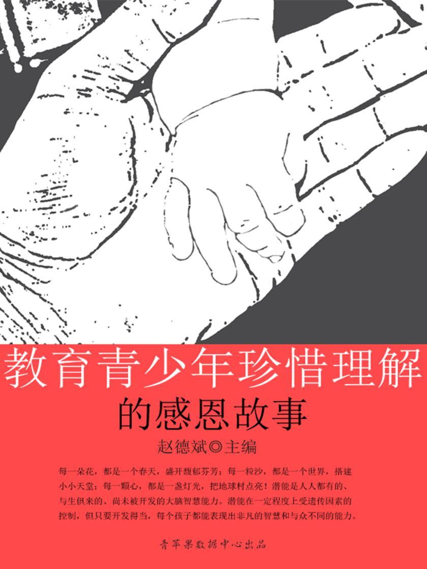 教育青少年珍惜理解的感恩故事(青少年潜能开发训练营)