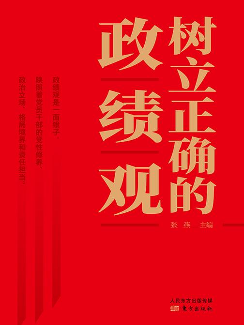 树立正确的政绩观