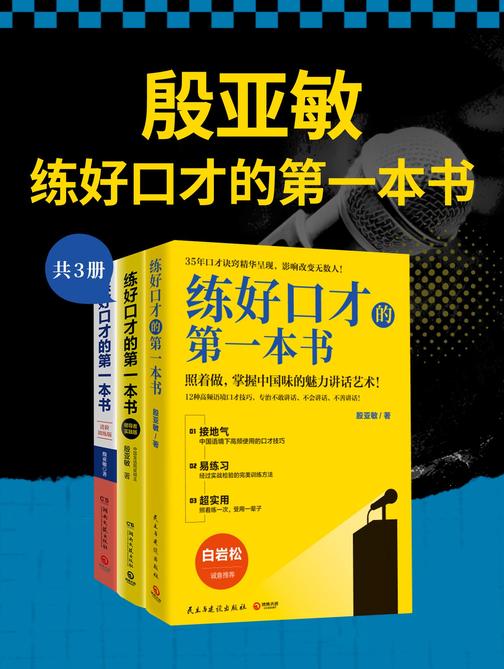 殷亚敏:练好口才的第一本书 (全3册)