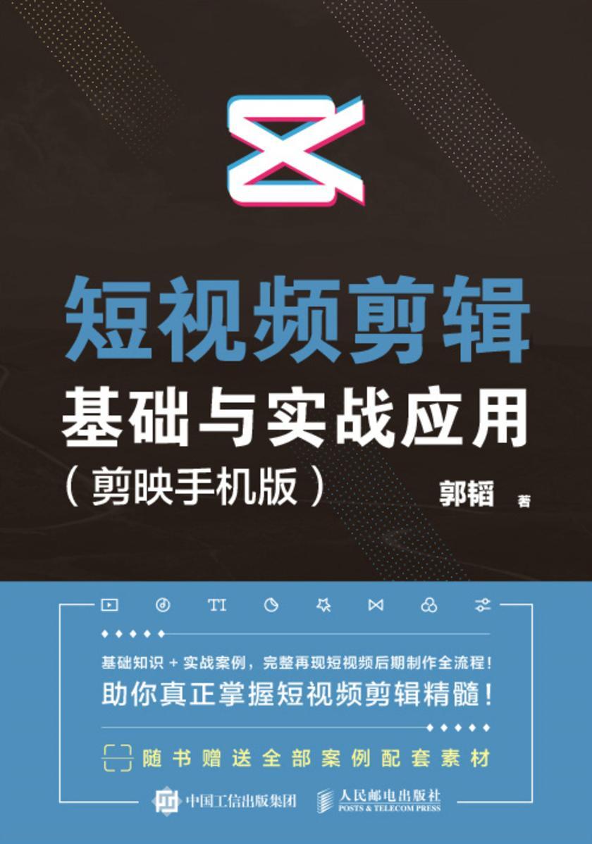 短视频剪辑基础与实战应用 (剪映手机版)