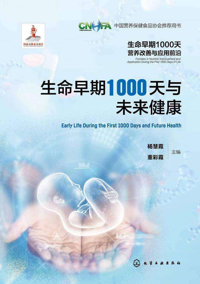 生命早期1000天营养改善与应用前沿--生命早期1000天与未来健康