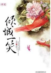 倾城一笑(试读本)