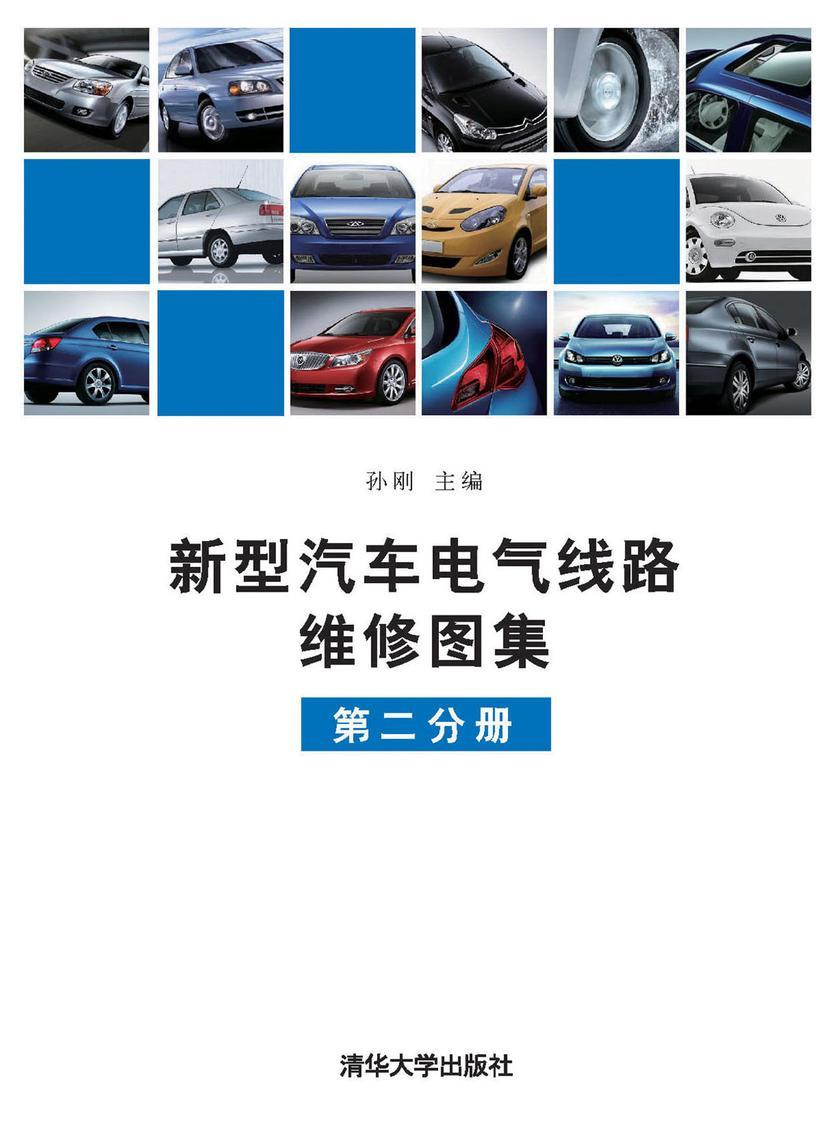 新型汽车电气线路维修图集(第2分册)