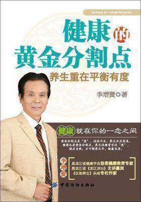 健康的黄金分割点——养生重在平衡有度