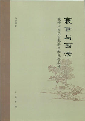 衰世与西法:晚清中国的旧邦新命和社会脱榫 中华书局出品