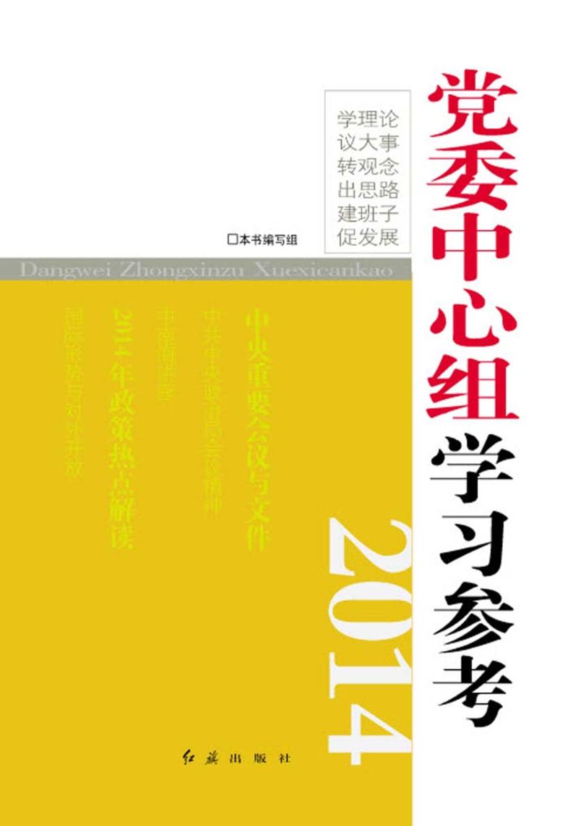 党委中心组学习参考.2014