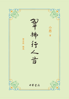 翠拂行人首  中华书局出品
