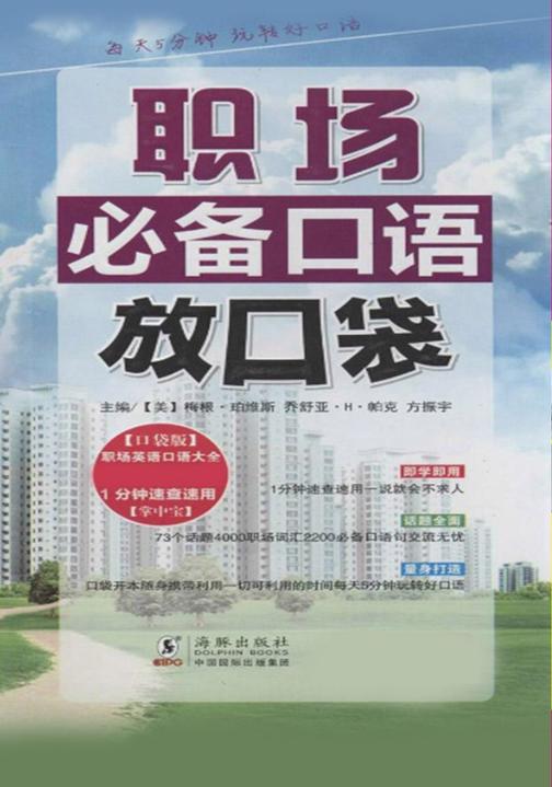 职场口语放口袋(【口袋版】职场英语口语大全 1分钟速查速用 【掌中宝】)