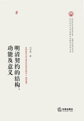 明清契约的结构、功能及意义