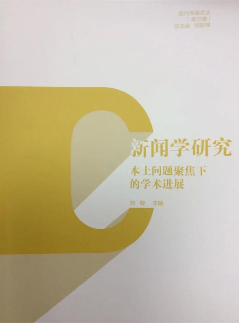 新闻学研究：本土问题聚焦下的学术进展