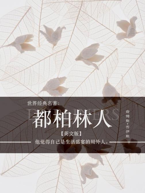 世界经典名著：都柏林人（英文版）
