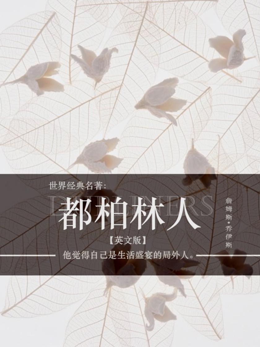 世界经典名著：都柏林人（英文版）