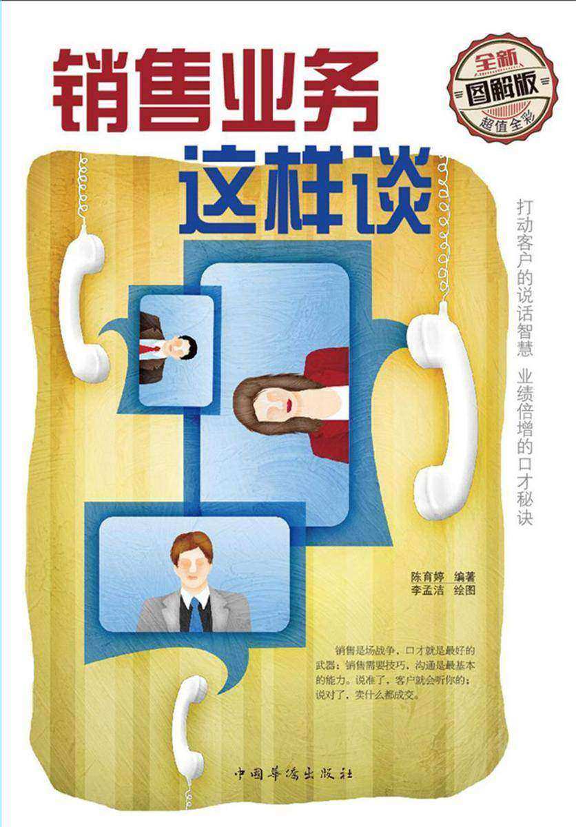 销售业务这样谈： 全新图解版