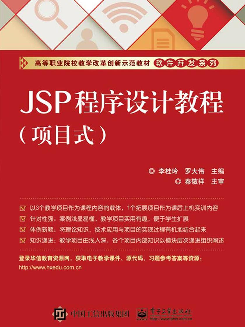 JSP程序设计教程(项目式)