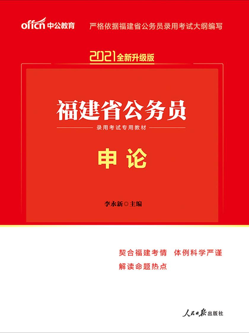 中公2021福建省公务员录用考试专用教材申论(全新升级)