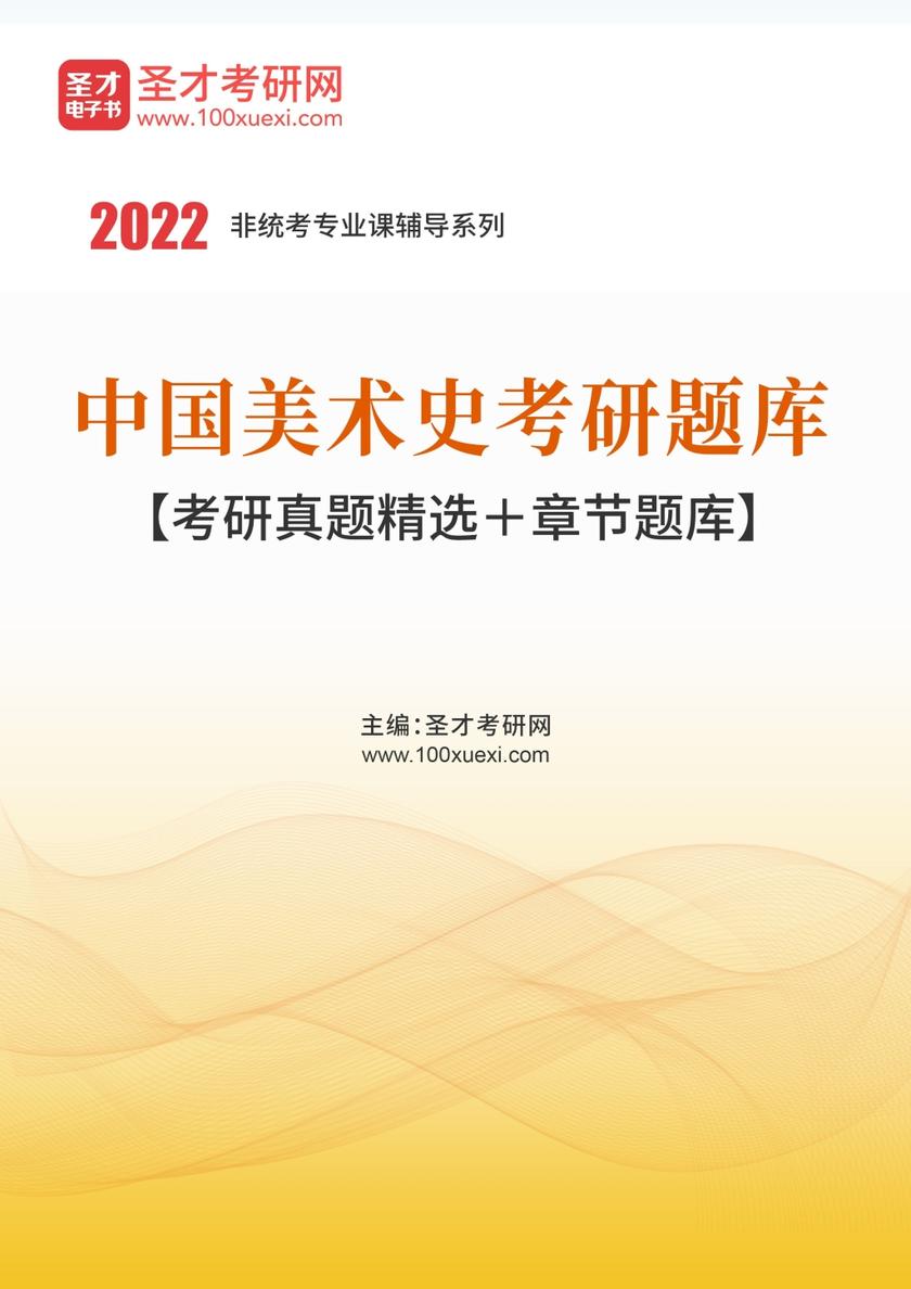 2022年中国美术史考研题库【考研真题精选＋章节题库】
