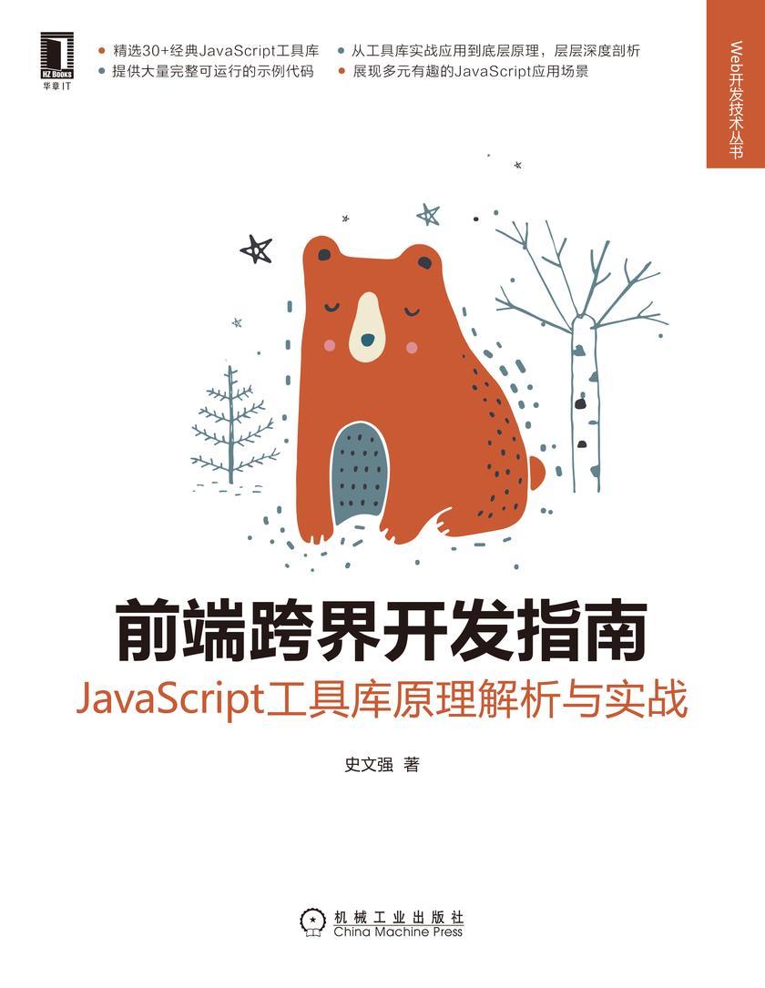 前端跨界开发指南:JavaScript工具库原理解析与实战