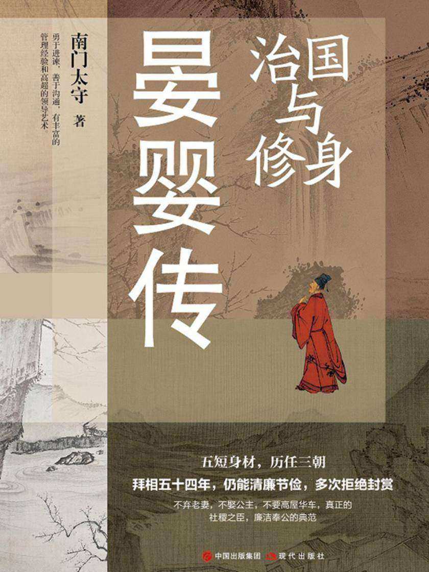 治国与修身:晏婴传