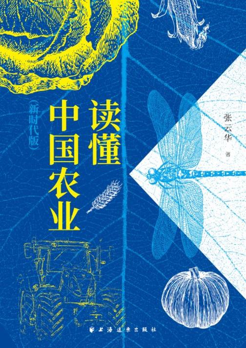 读懂中国农业:新时代版