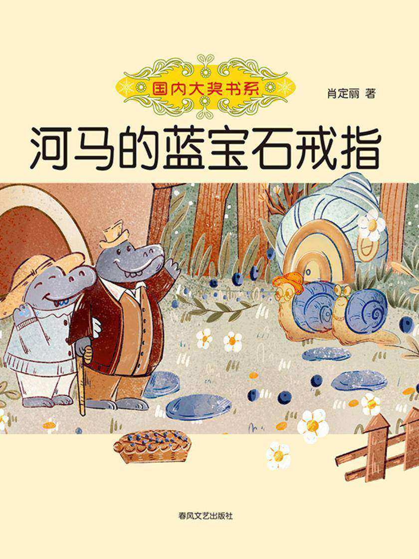 国内大奖书系·河马的蓝宝石戒指