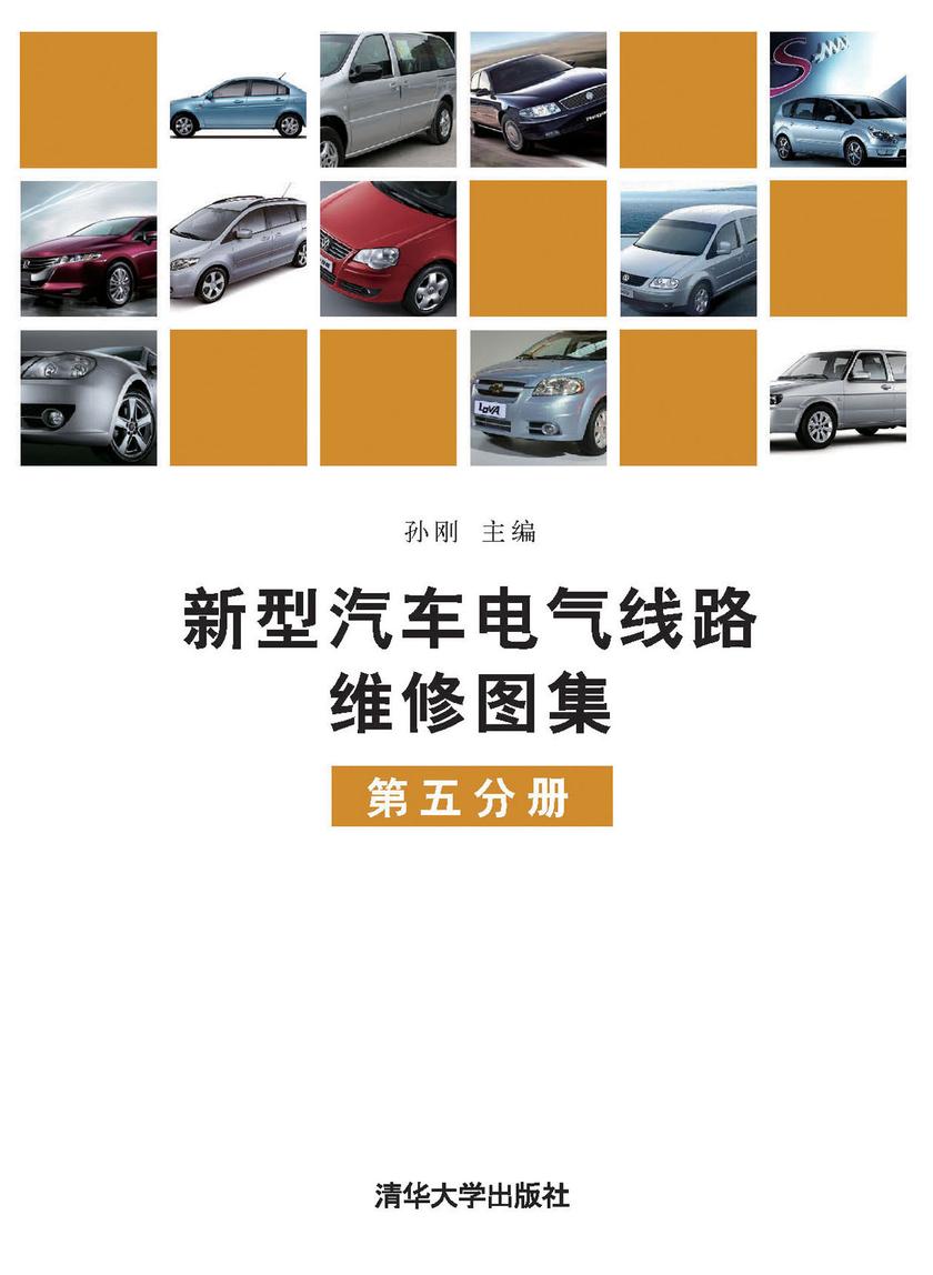 新型汽车电气线路维修图集(第5分册)