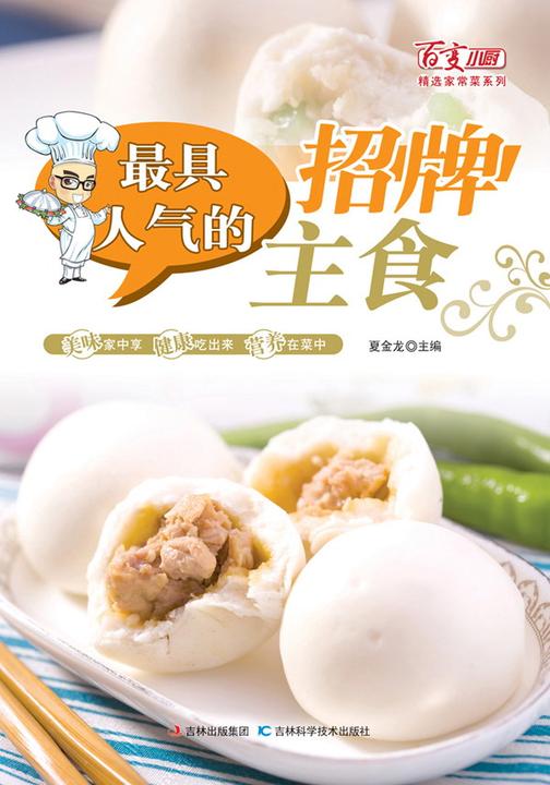 最具人气的招牌主食