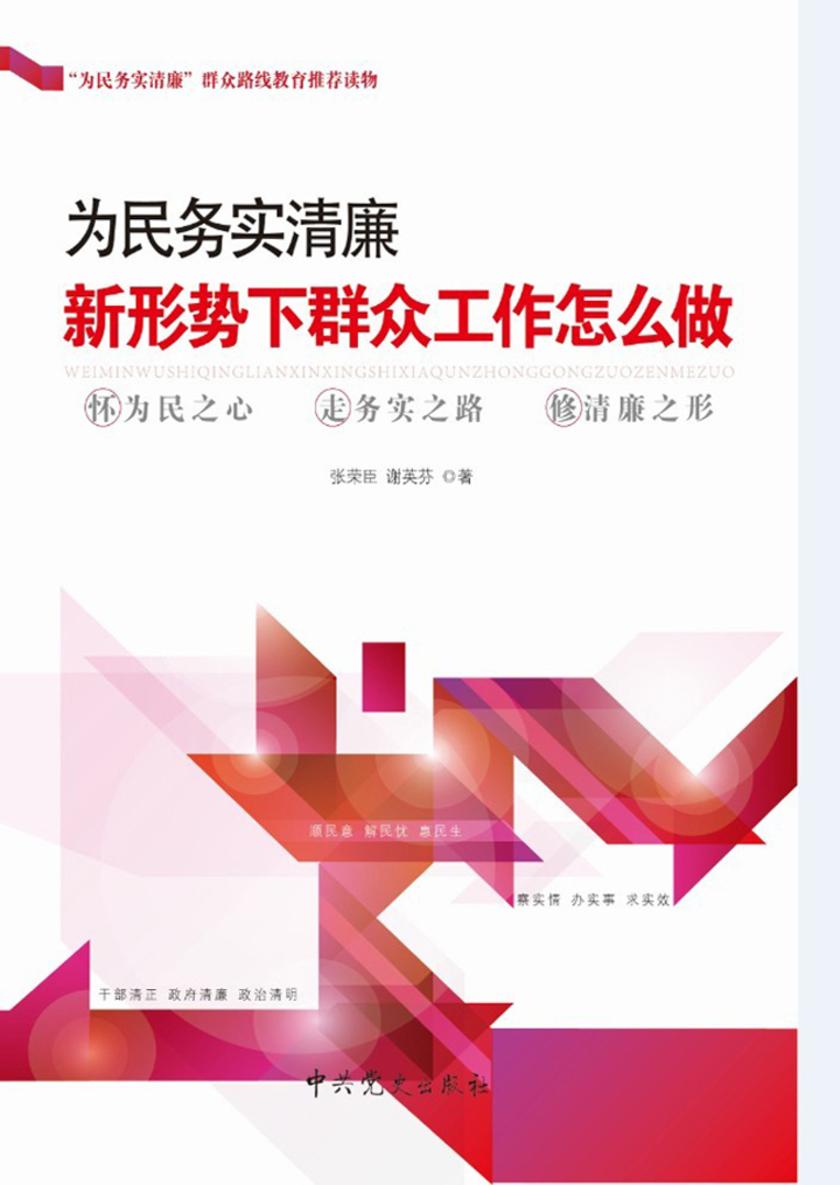 为民务实清廉:新形势下群众工作怎么做