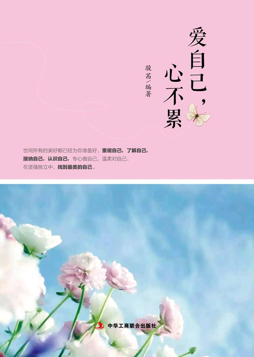 爱自己,心不累